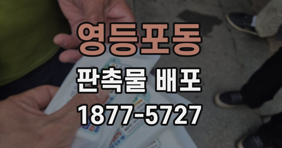 영등포동 판촉물 배포