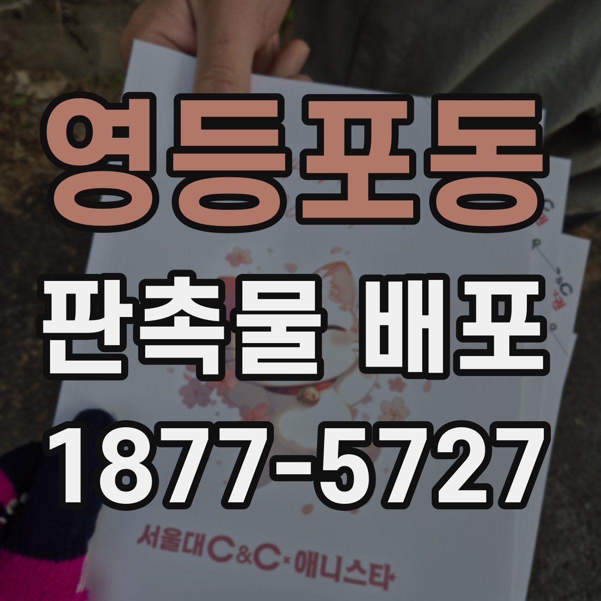 영등포동 판촉물 배포