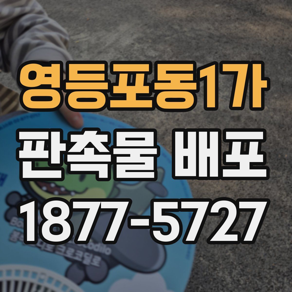 영등포동1가 판촉물 배포