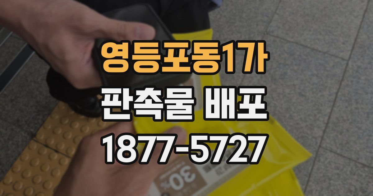 영등포동1가 판촉물 배포