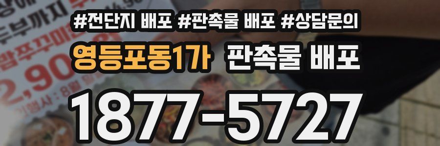 영등포동1가 판촉물 배포