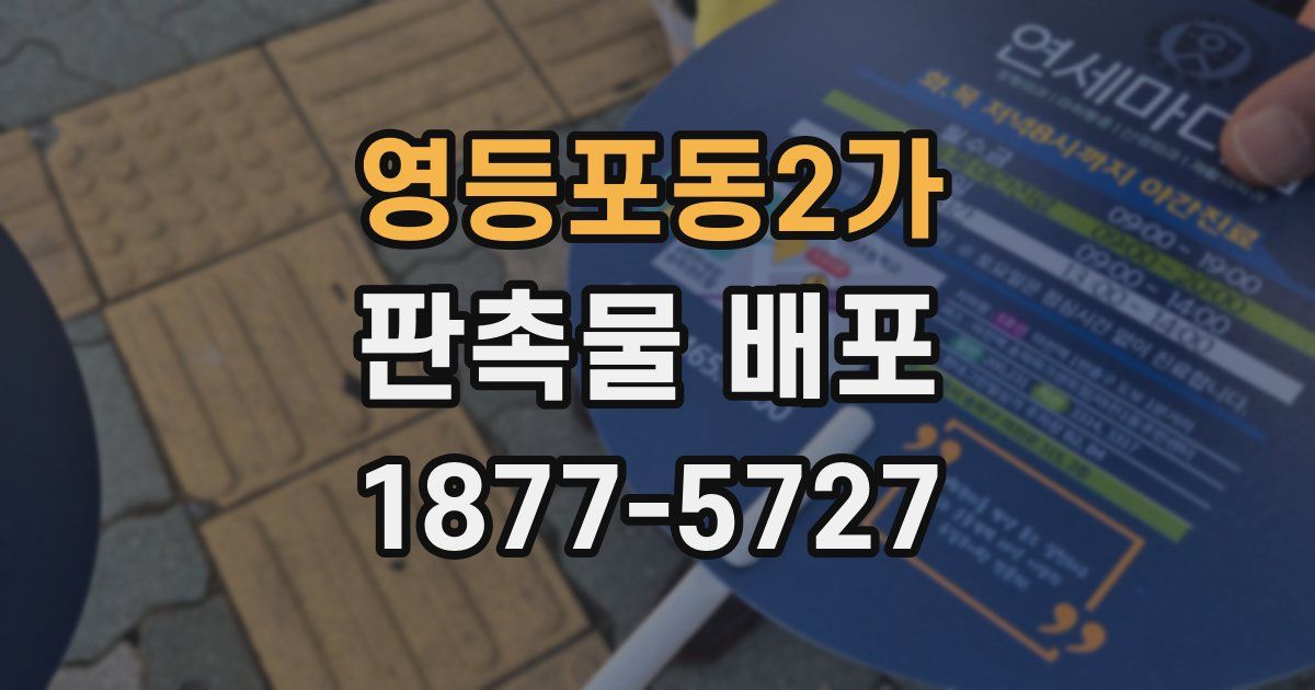 영등포동2가 판촉물 배포