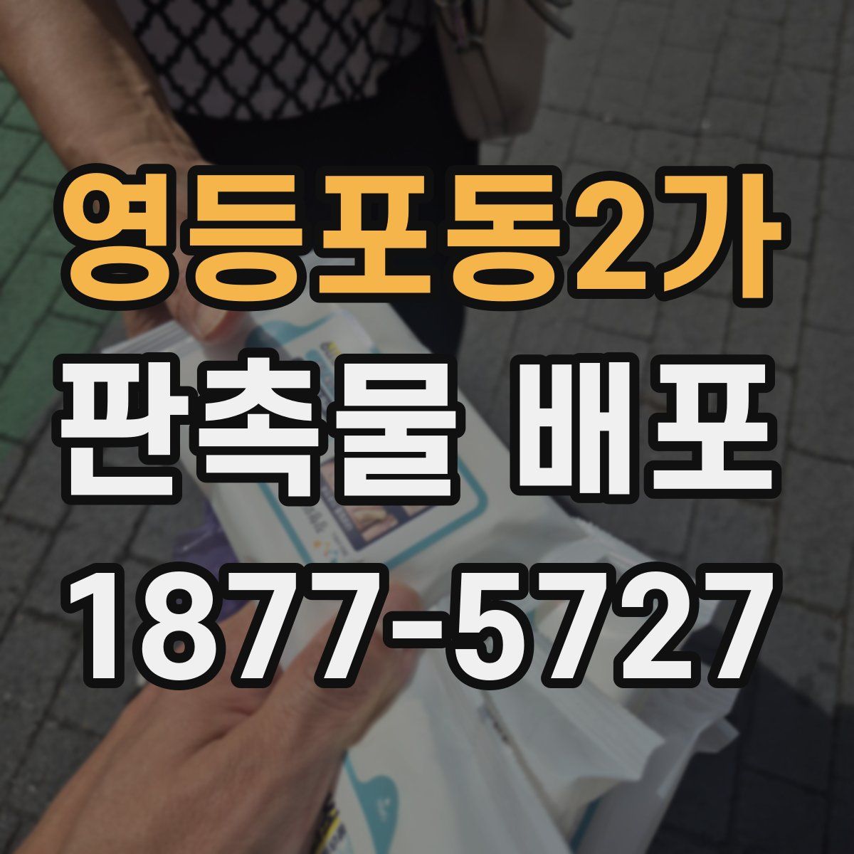 영등포동2가 판촉물 배포