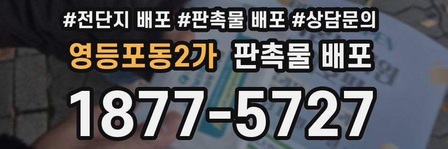 영등포동2가 판촉물 배포