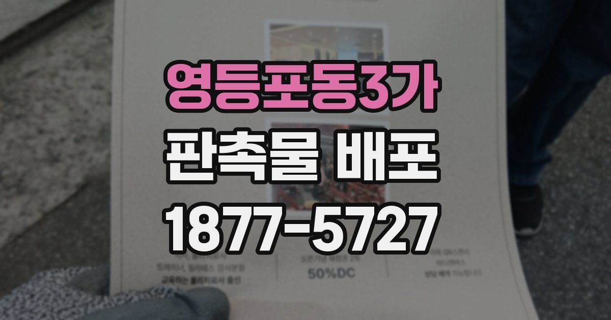 영등포동3가 판촉물 배포