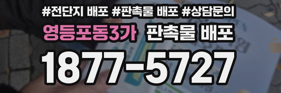 영등포동3가 판촉물 배포