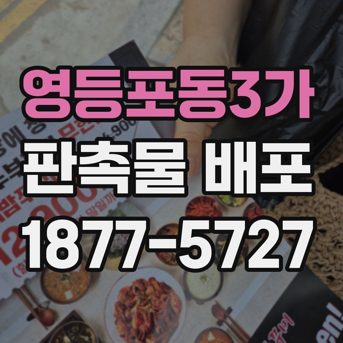 영등포동3가 판촉물 배포