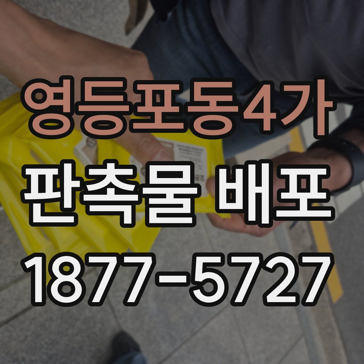 영등포동4가 판촉물 배포