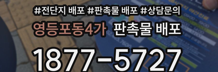 영등포동4가 판촉물 배포