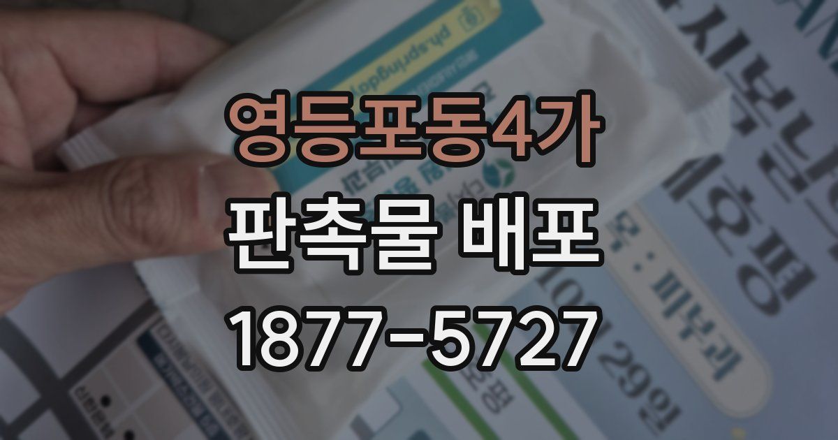 영등포동4가 판촉물 배포