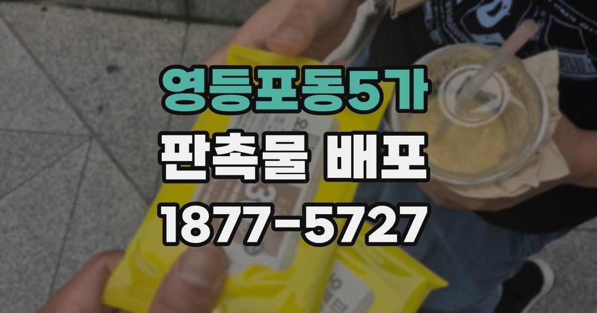 영등포동5가 판촉물 배포