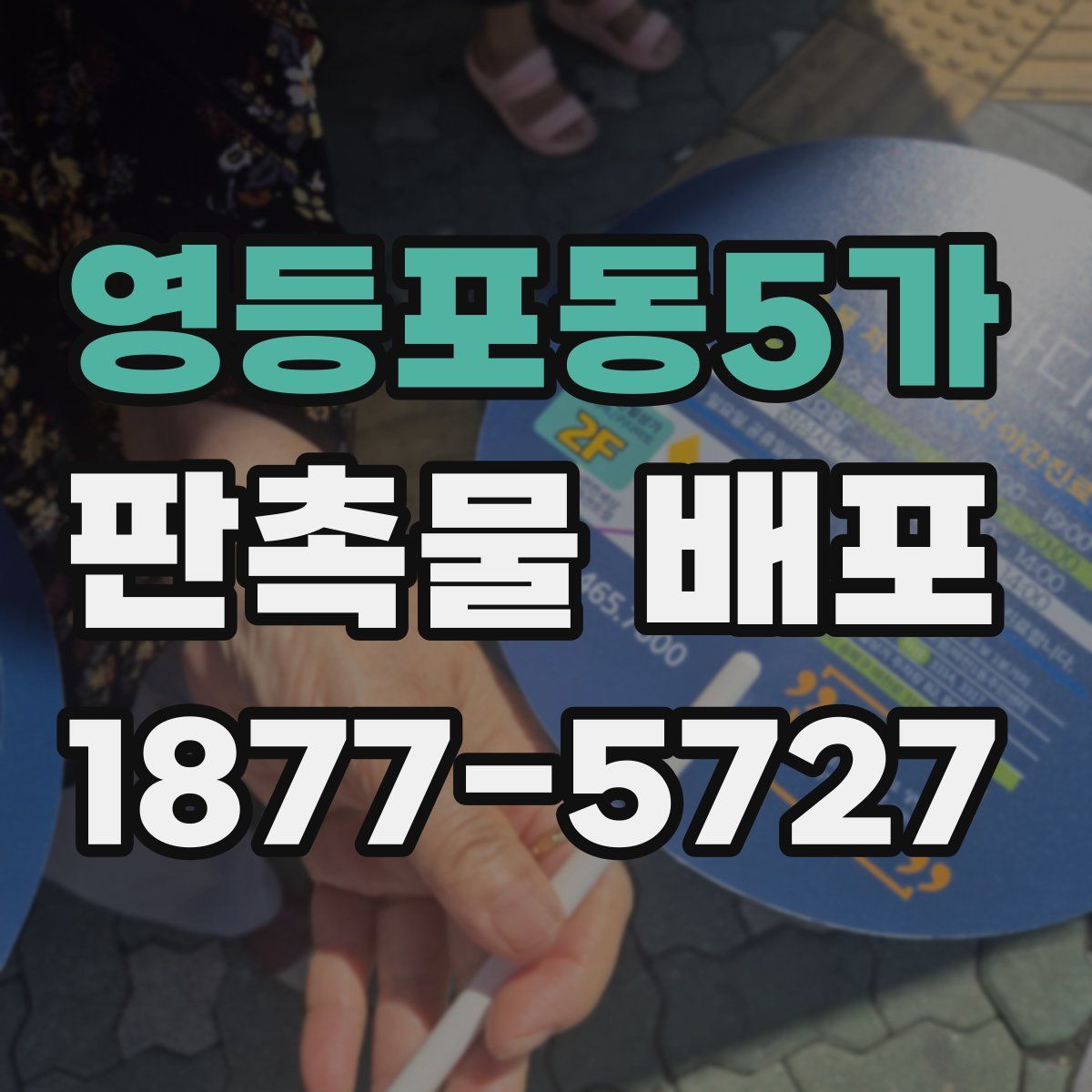 영등포동5가 판촉물 배포