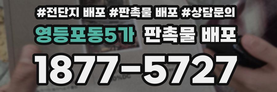 영등포동5가 판촉물 배포