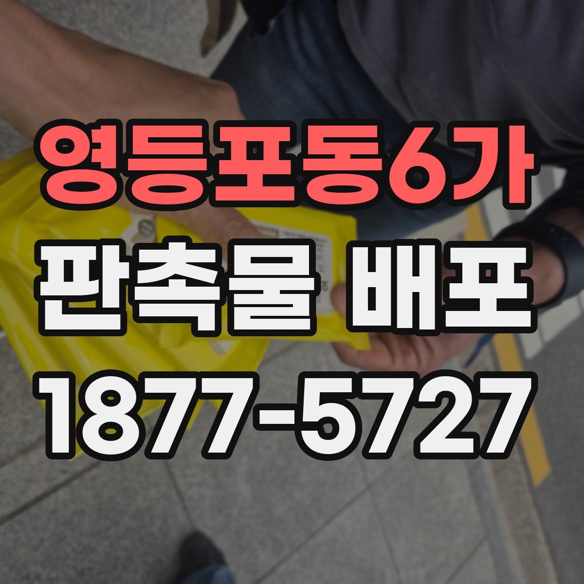 영등포동6가 판촉물 배포