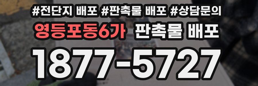영등포동6가 판촉물 배포