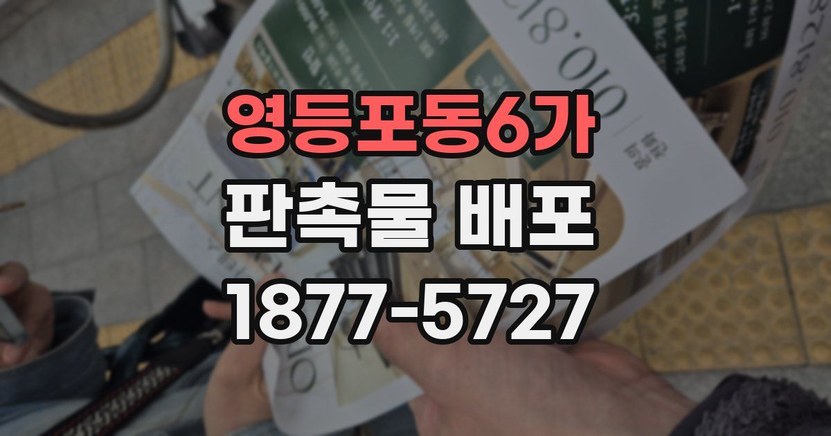 영등포동6가 판촉물 배포