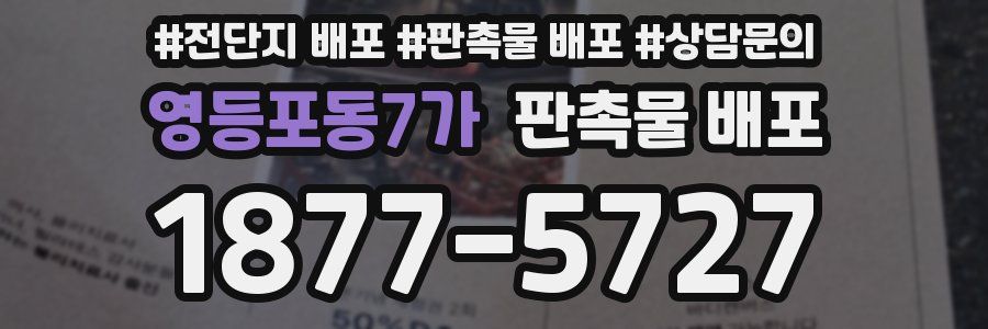 영등포동7가 판촉물 배포