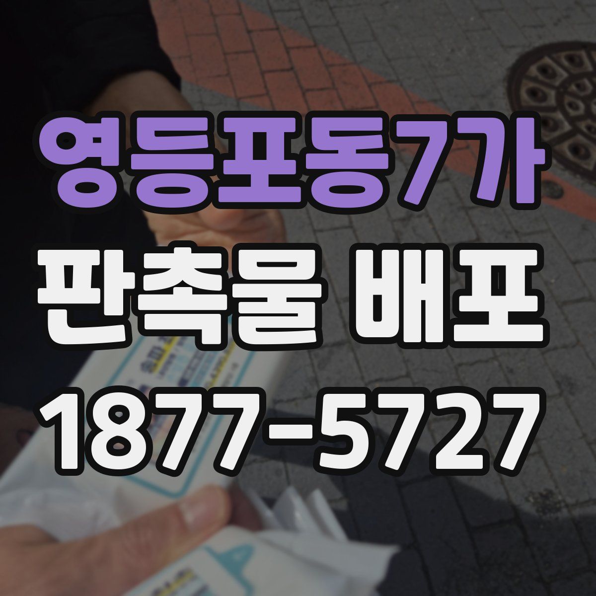 영등포동7가 판촉물 배포