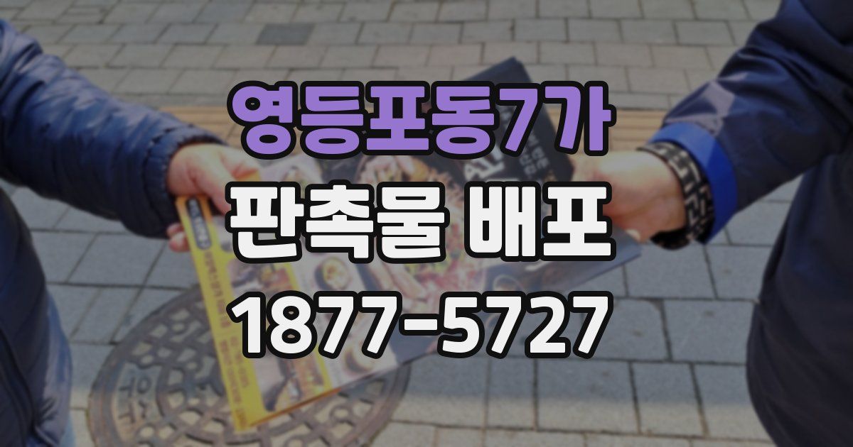 영등포동7가 판촉물 배포