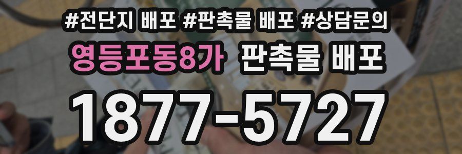 영등포동8가 판촉물 배포