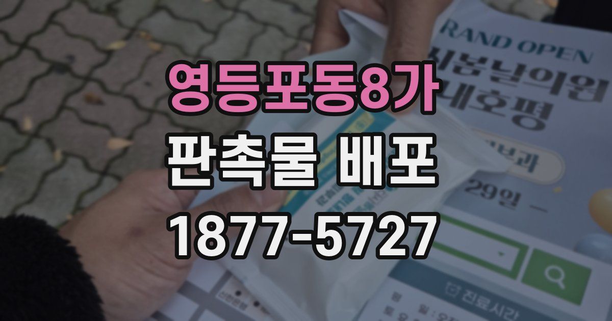 영등포동8가 판촉물 배포