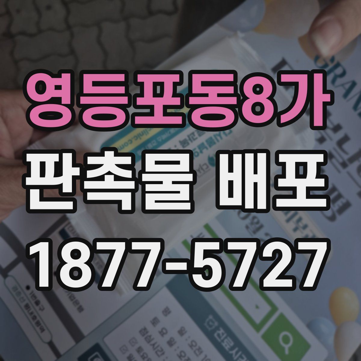 영등포동8가 판촉물 배포