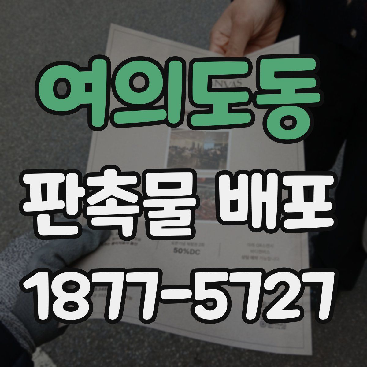 여의도동 판촉물 배포
