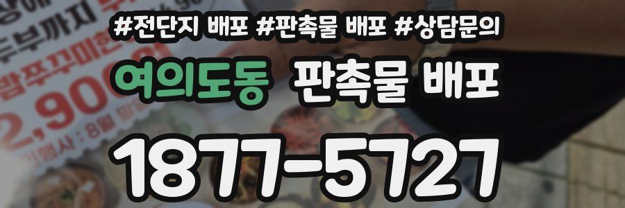 여의도동 판촉물 배포