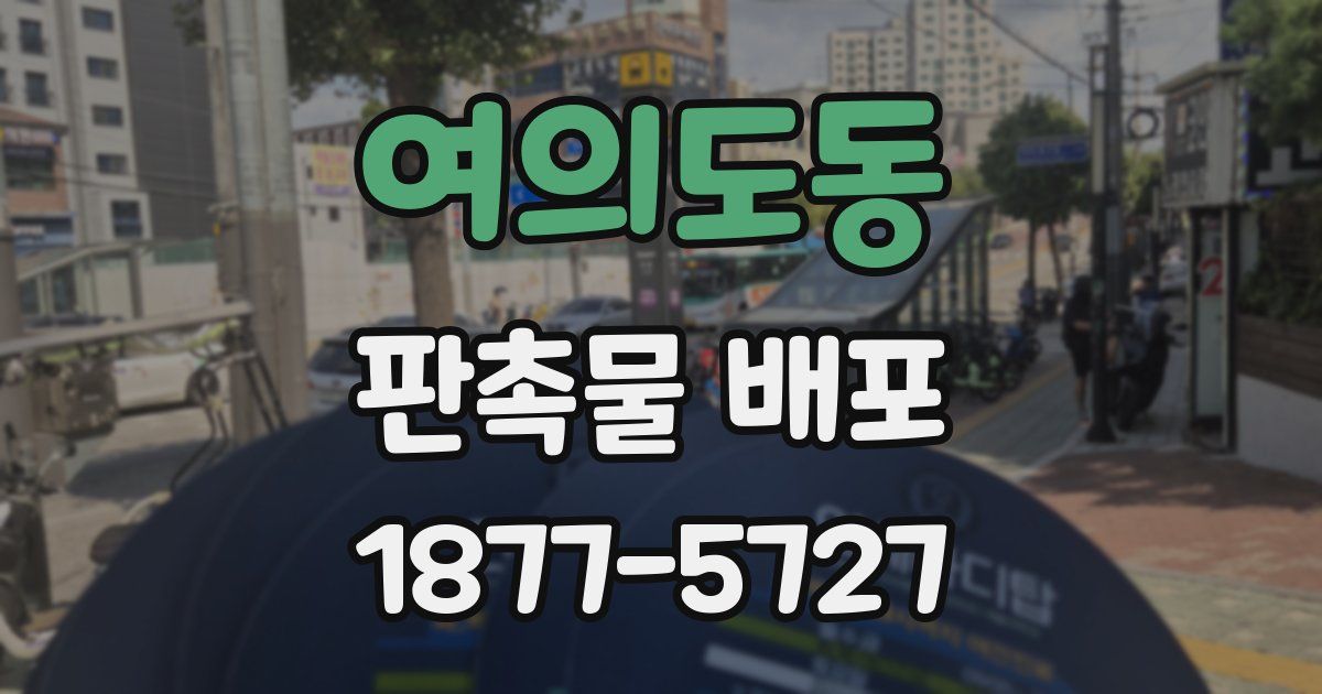 여의도동 판촉물 배포