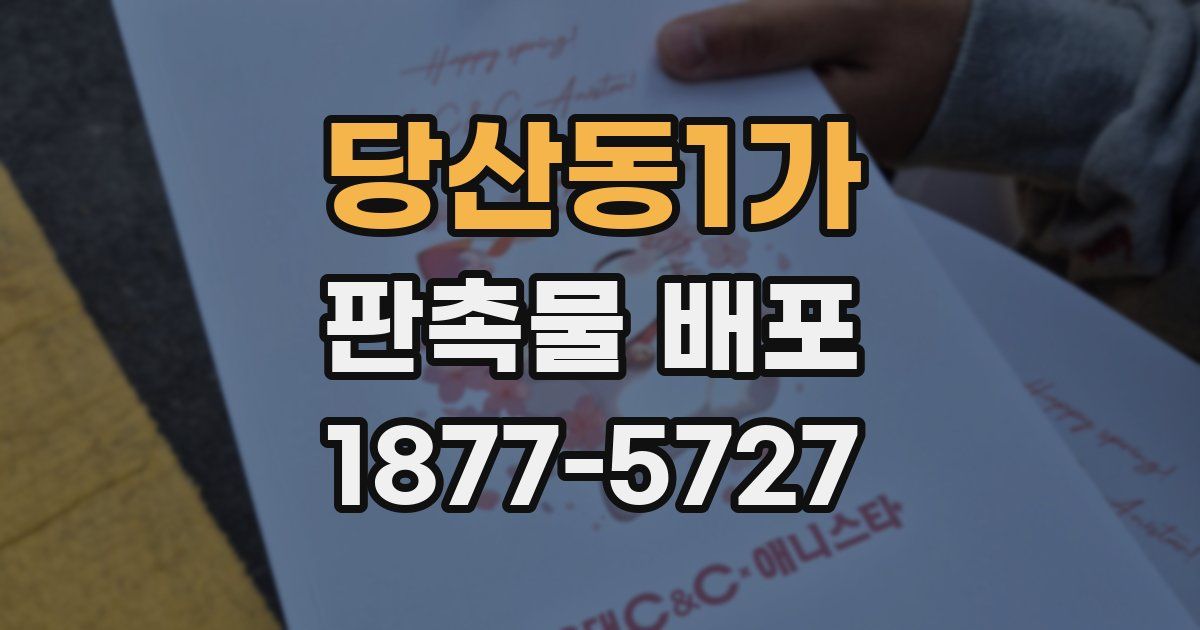 당산동1가 판촉물 배포