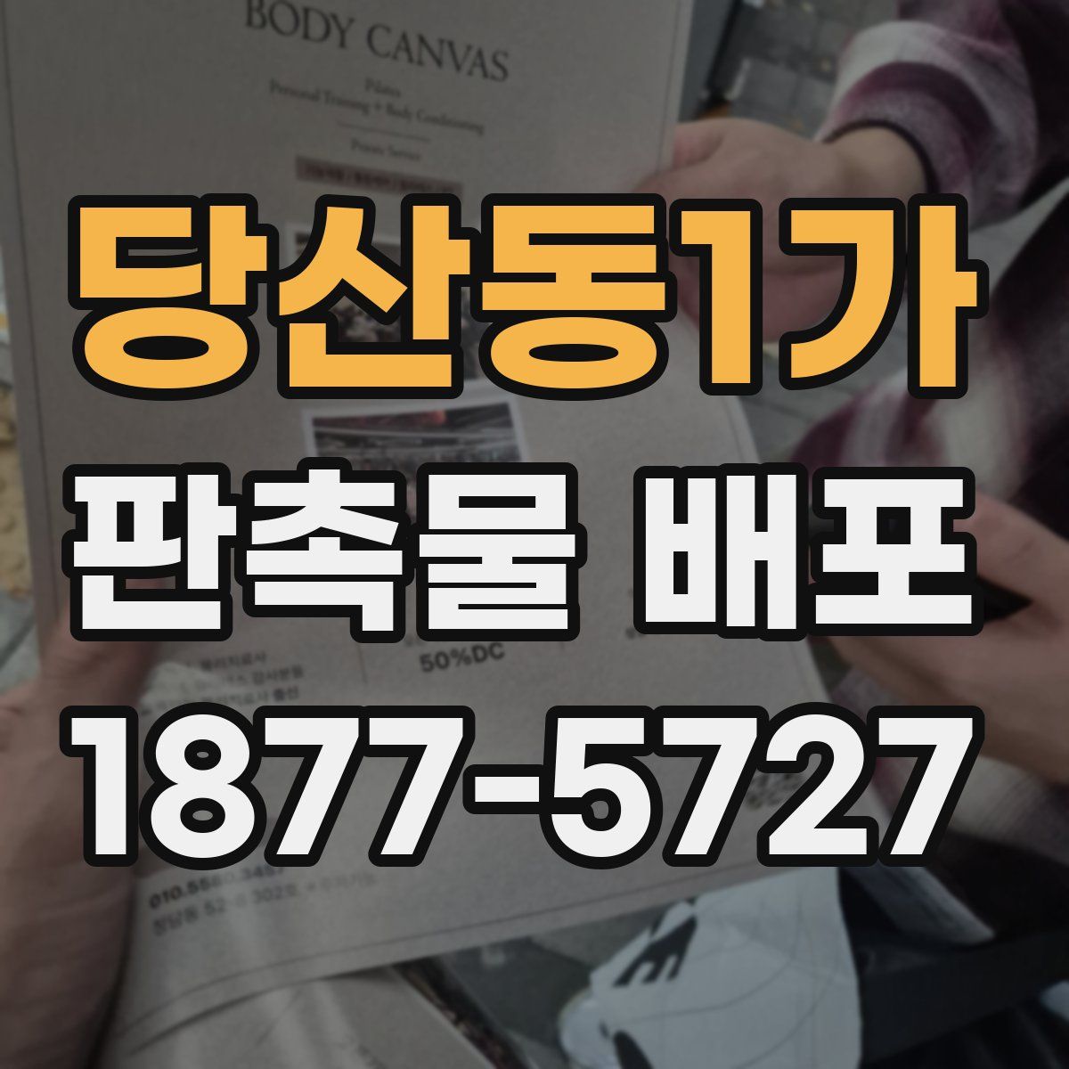 당산동1가 판촉물 배포