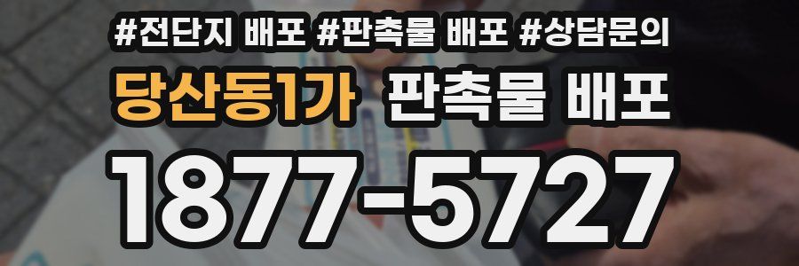 당산동1가 판촉물 배포