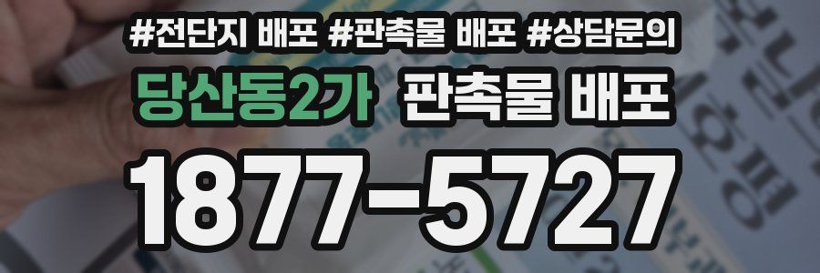 당산동2가 판촉물 배포