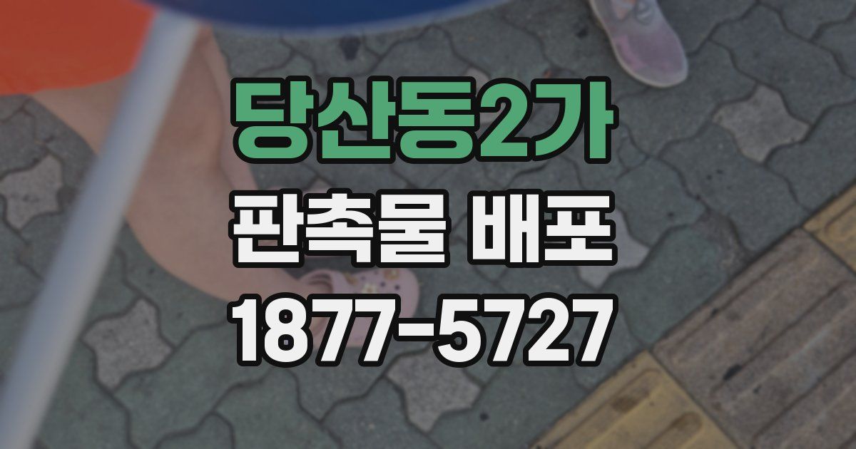 당산동2가 판촉물 배포