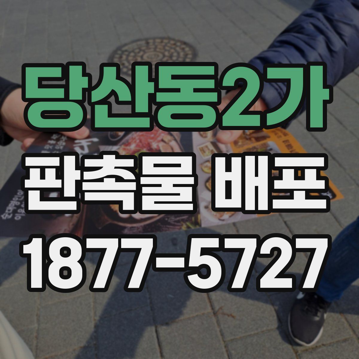 당산동2가 판촉물 배포