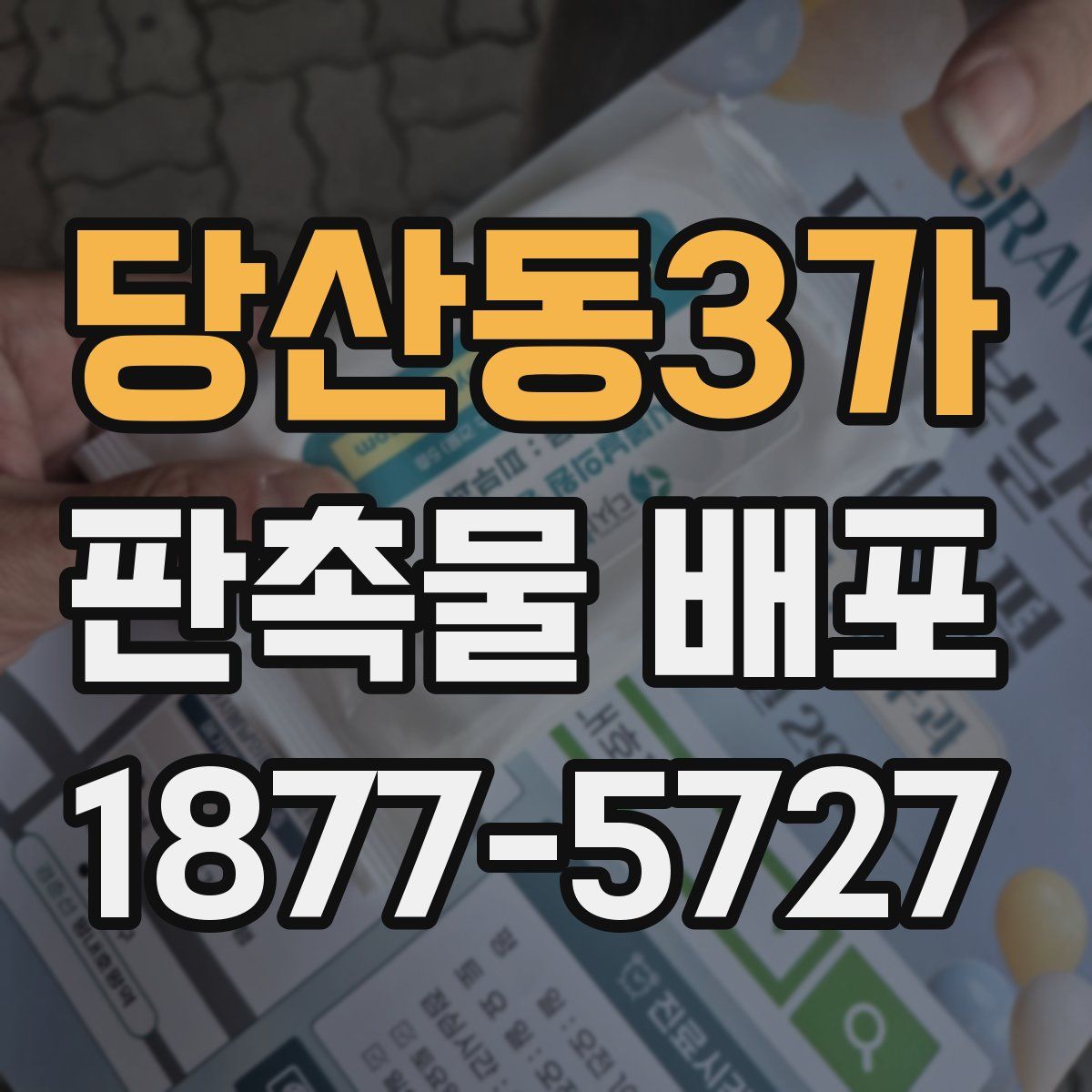 당산동3가 판촉물 배포