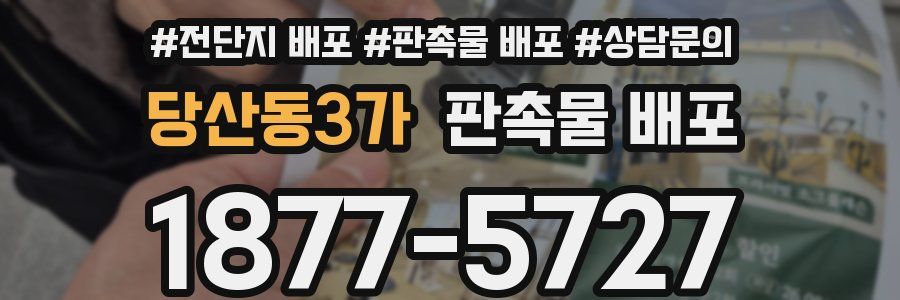 당산동3가 판촉물 배포