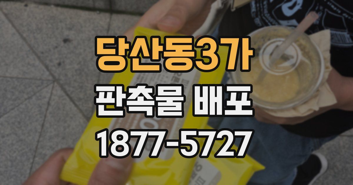 당산동3가 판촉물 배포