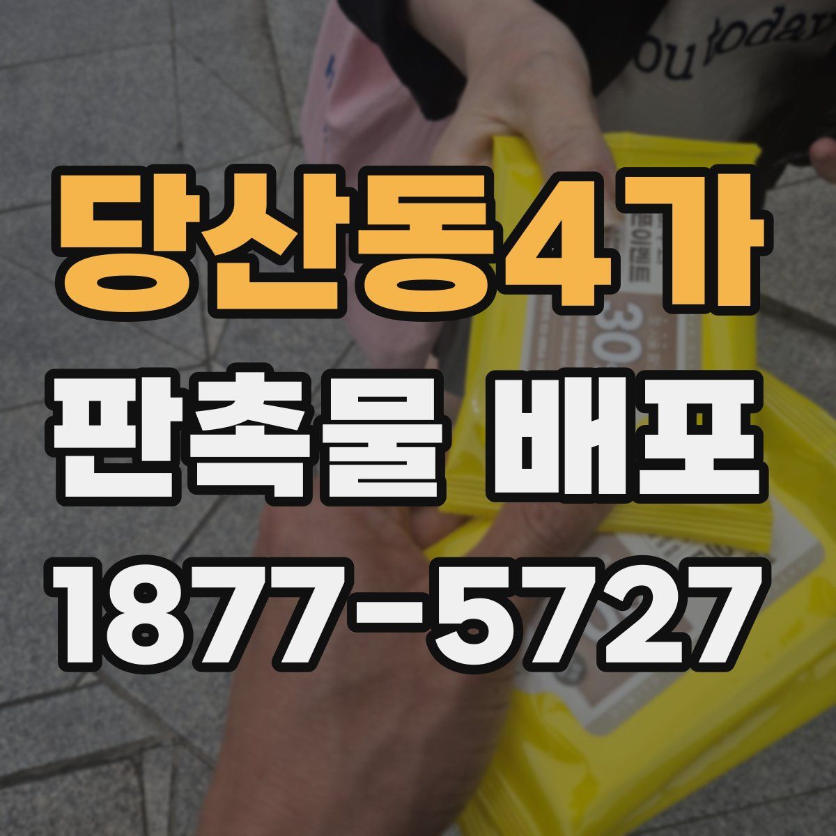 당산동4가 판촉물 배포