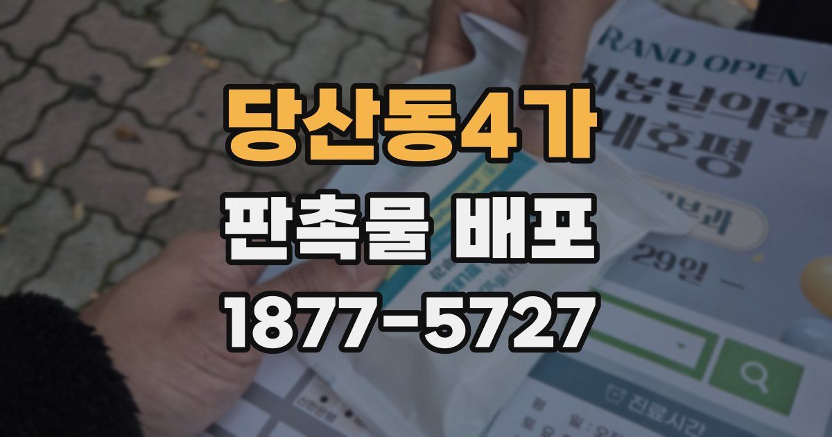 당산동4가 판촉물 배포