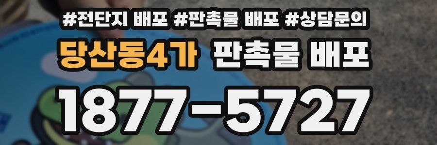 당산동4가 판촉물 배포