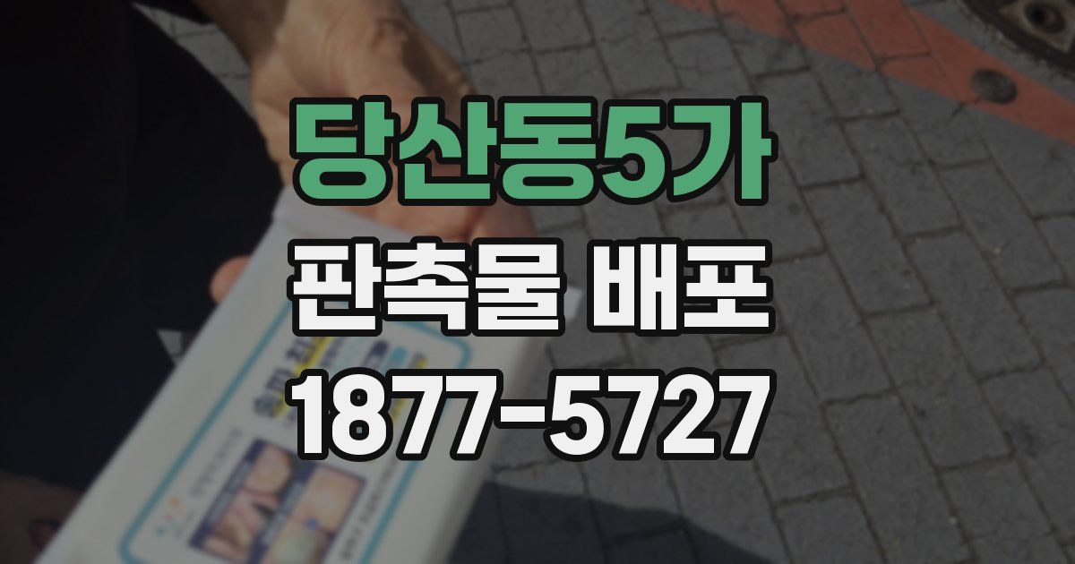 당산동5가 판촉물 배포