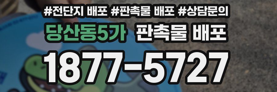 당산동5가 판촉물 배포