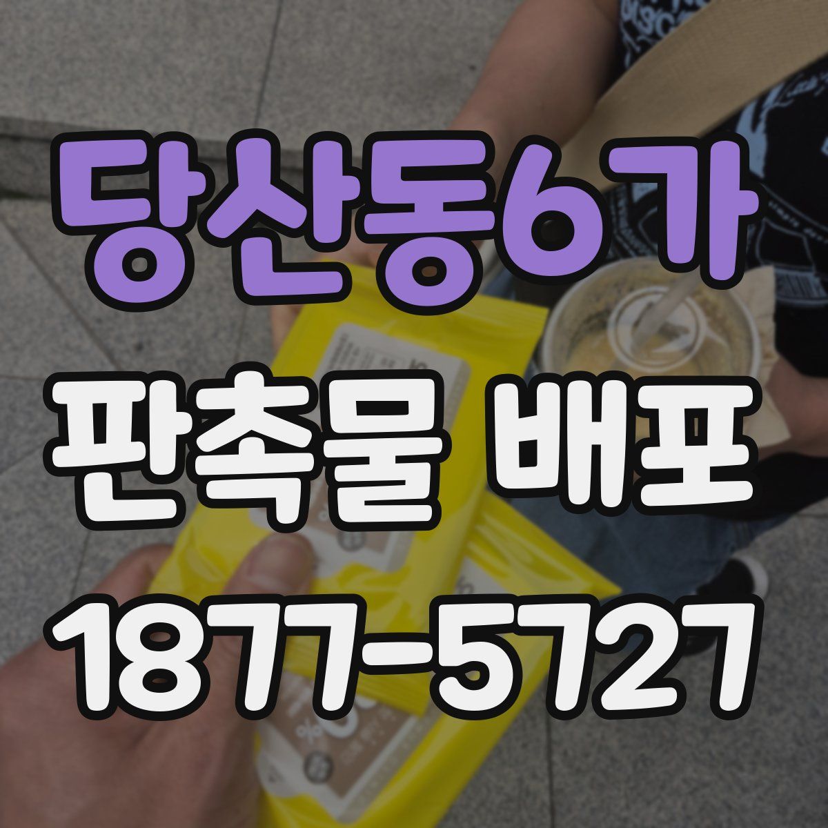 당산동6가 판촉물 배포