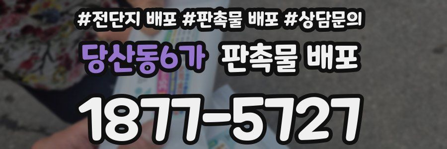 당산동6가 판촉물 배포