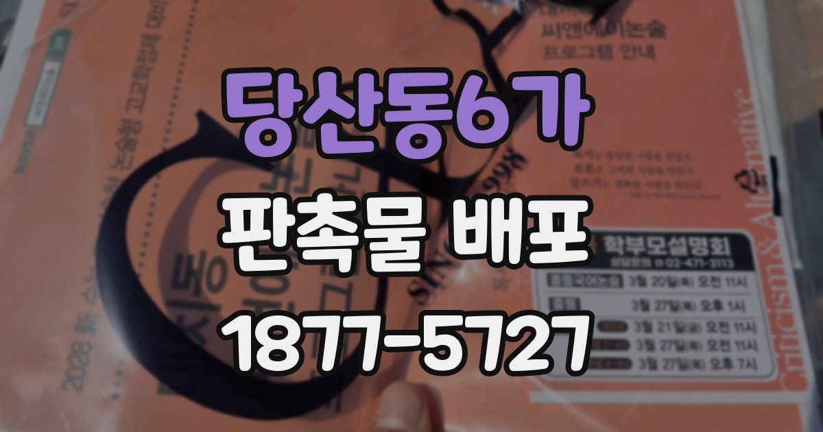 당산동6가 판촉물 배포