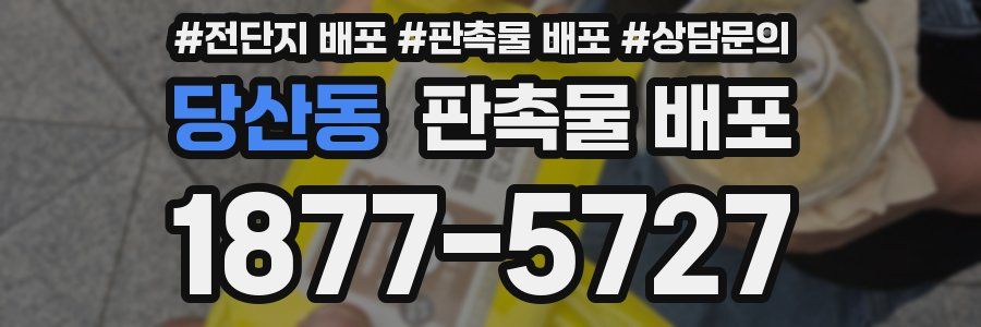당산동 판촉물 배포