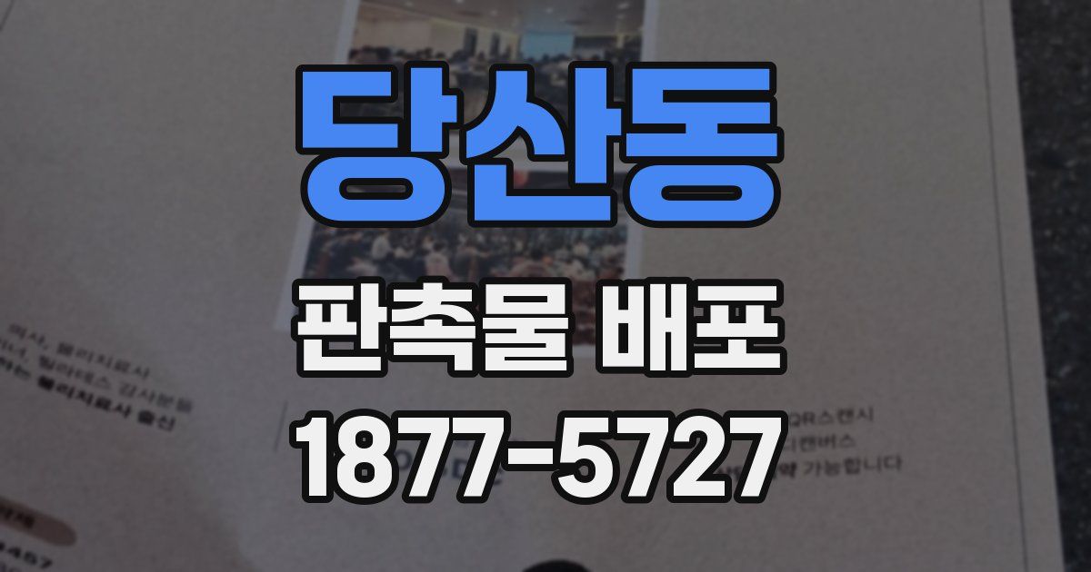 당산동 판촉물 배포