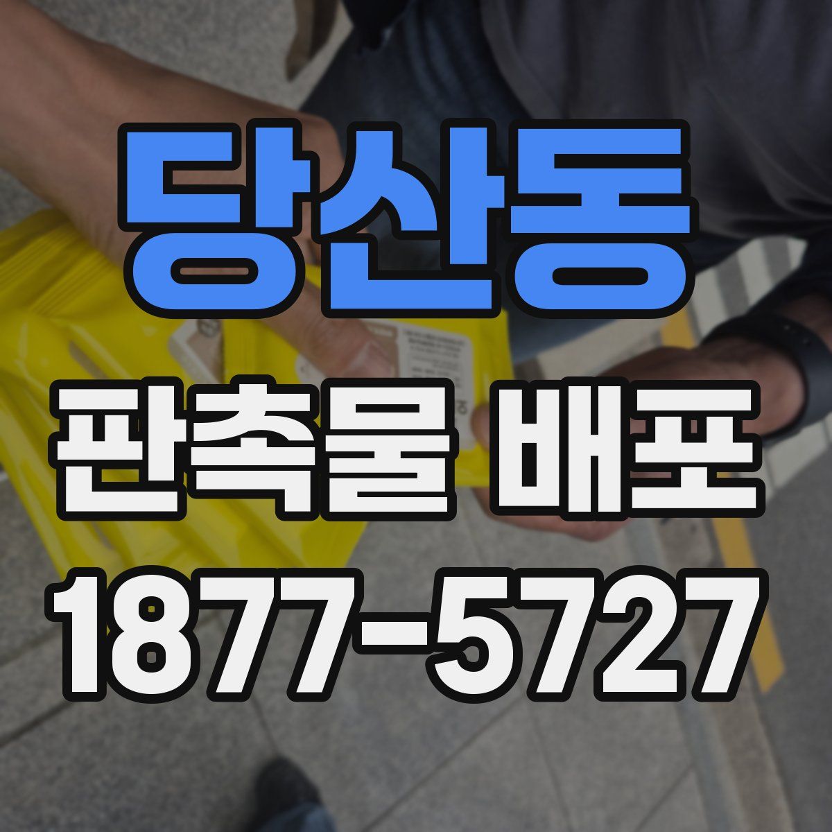 당산동 판촉물 배포