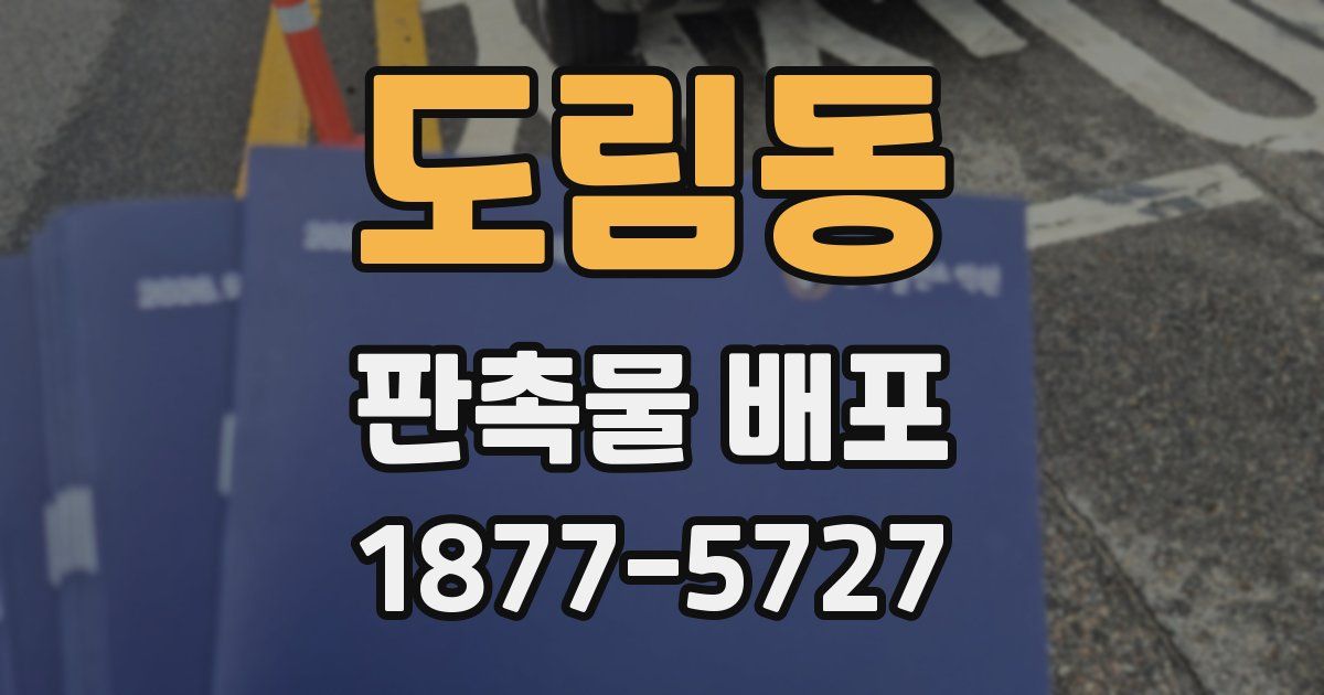 도림동 판촉물 배포